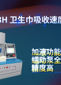 程斯 CSI-018H 卫生巾吸收速度测试仪 GB/T 8939-2025 