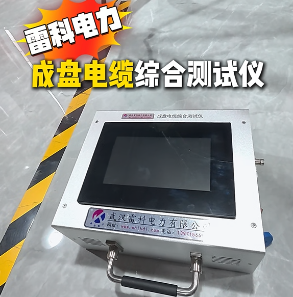 雷科电力成盘电缆综合测试仪，集成多种测试功能，一站式完成电缆性能检测#成盘电缆综合测试仪
#电缆故障检测仪
 