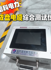 雷科电力成盘电缆综合测试仪，集成多种测试功能，一站式完成电缆性能检测#成盘电缆综合测试仪
#电缆故障检测仪
 
