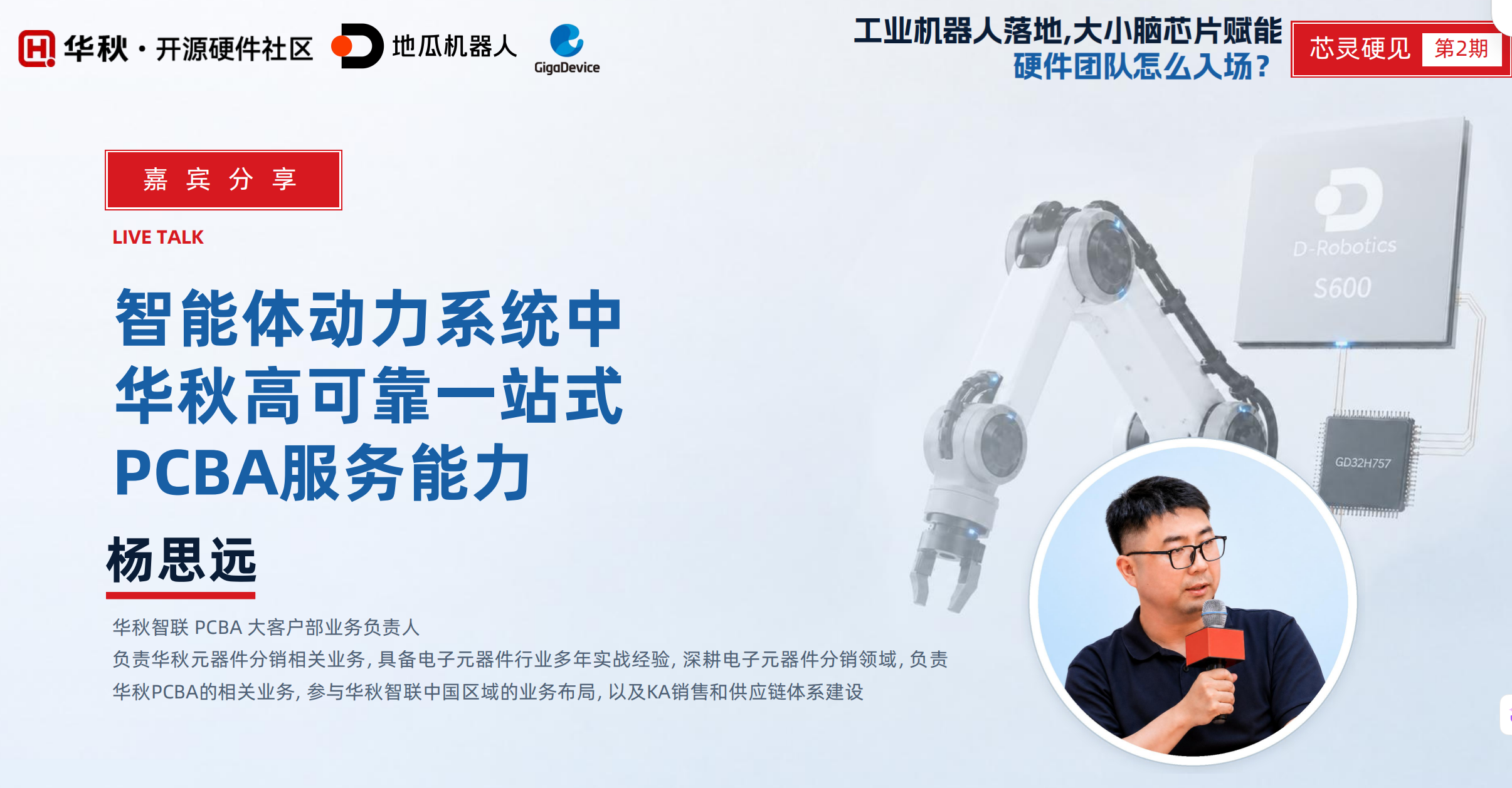 华秋杨思远：拆解机器人动力系统制造三大挑战，一站式高可靠PCBA服务赋能量产落地