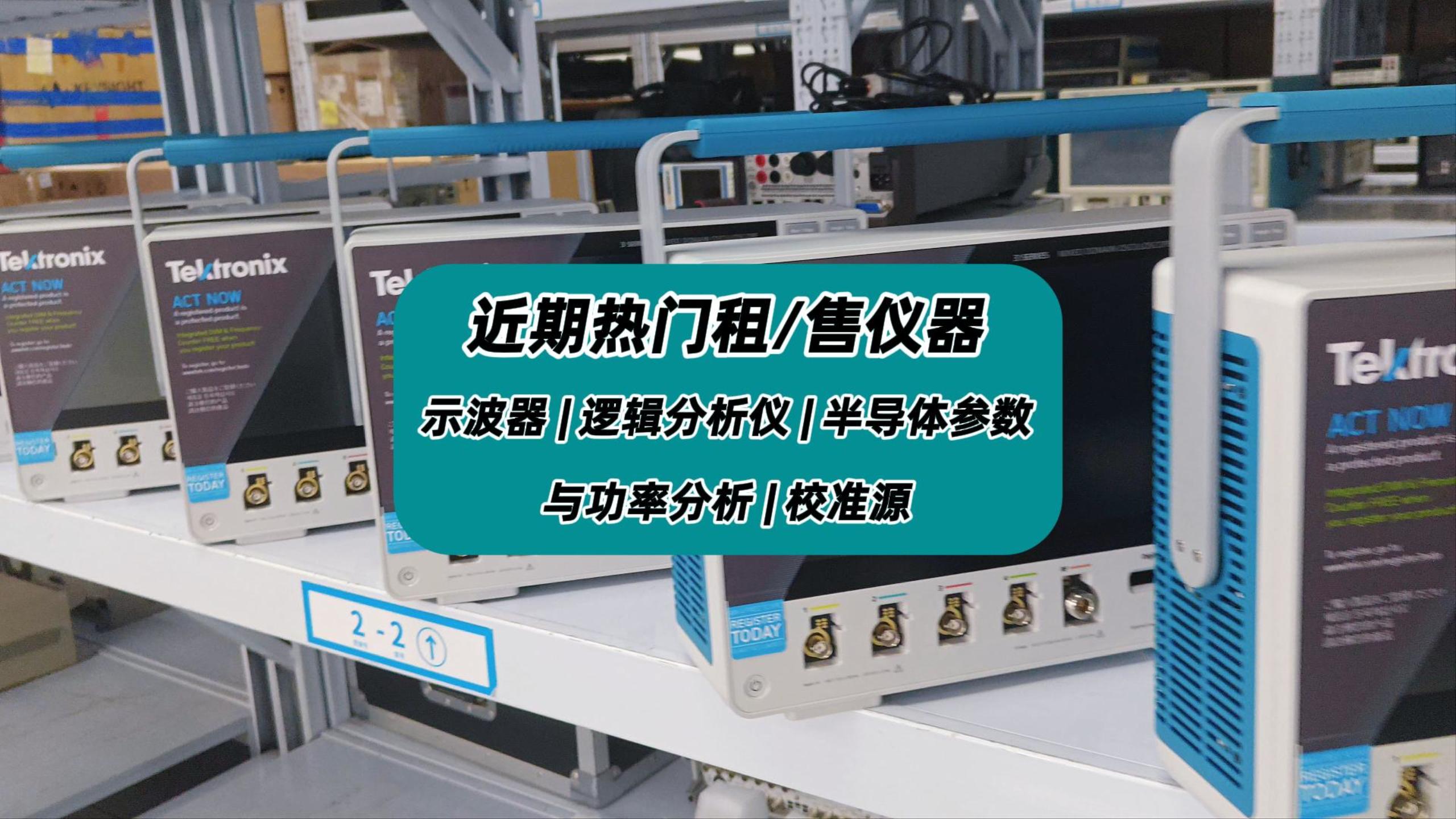 近期热门租售仪器:示波器、逻辑分析仪、半导体参数与功率分析仪 #示波器租赁 #逻辑分析仪 #半导体参数分析仪 