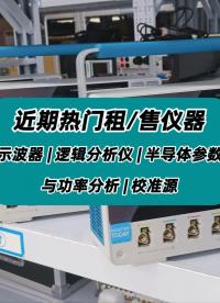 近期热门租售仪器:示波器、逻辑分析仪、半导体参数与功率分析仪 #示波器租赁 #逻辑分析仪 #半导体参数分析仪 