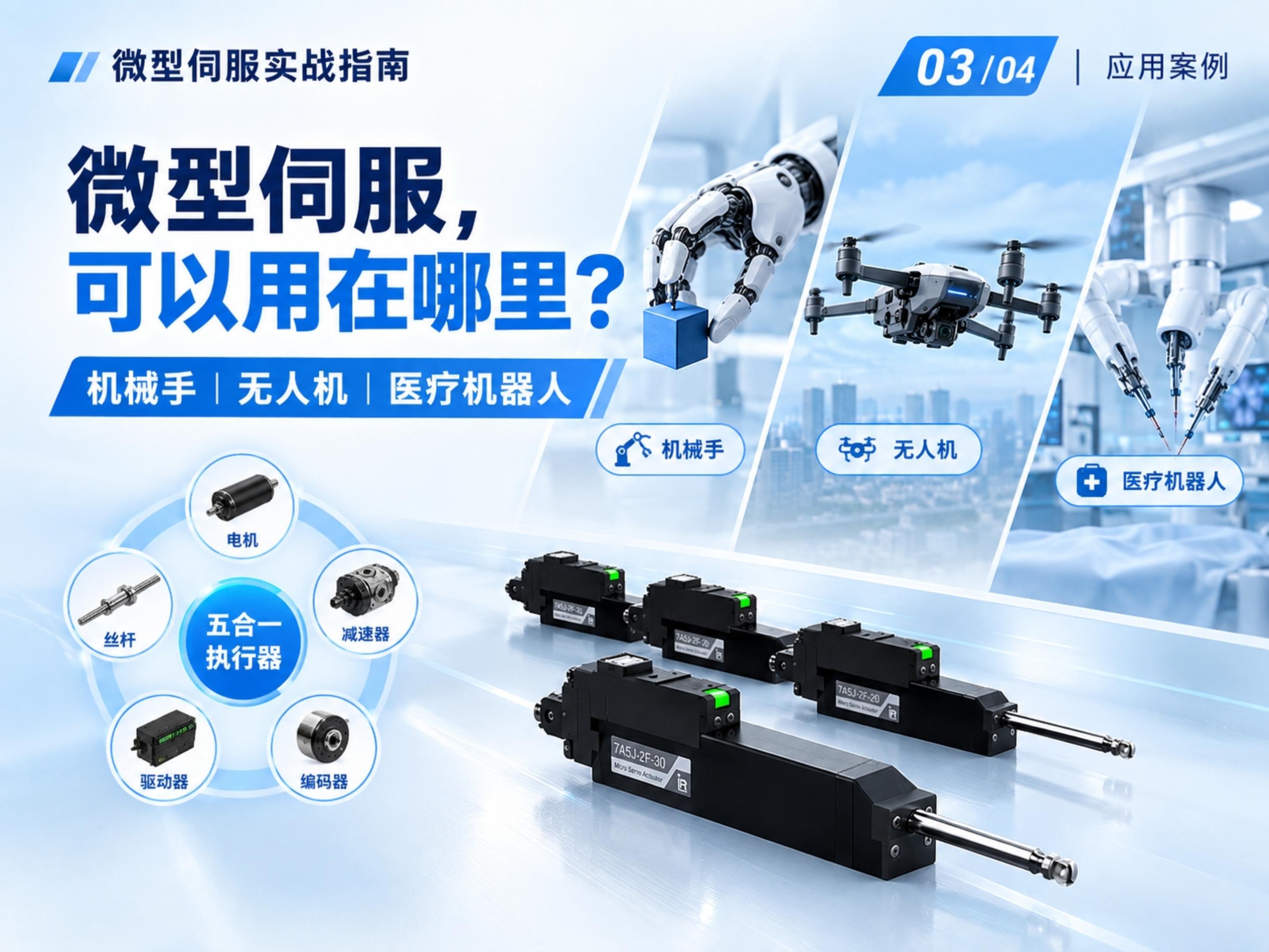 微型伺服执行器可以用在什么地方？一起来看看宏集微型伺服的应用案例吧！