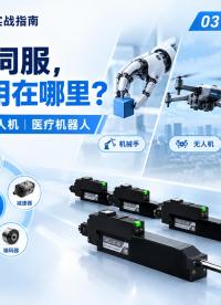 微型伺服执行器可以用在什么地方？一起来看看宏集微型伺服的应用案例吧！