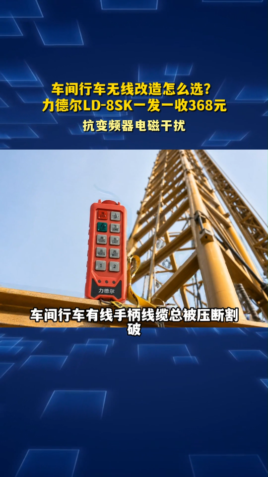 车间行车无线改造怎么选？力德尔LD‑8SK一发一收368元#工业遥控器 
