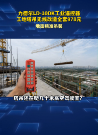 力德尔LD-10DK工业遥控器，工地塔吊无线改造全套978元#工业遥控器 