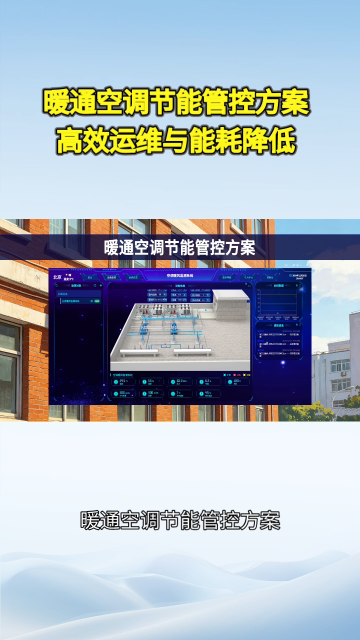 暖通空调物联网管控方案，远程监测+自动策略调节#plc #物联网 