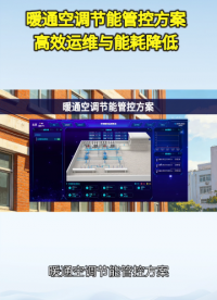 暖通空调物联网管控方案，远程监测+自动策略调节#plc #物联网 