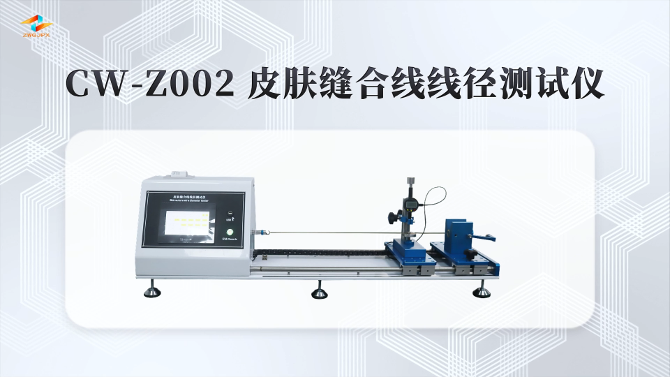 诚卫 CW-Z002 皮肤缝合线线径测试仪 满足标准