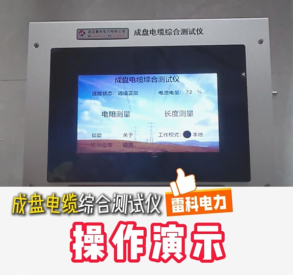 雷科电力成盘电缆测试仪，现场实操，快速完成导体电阻、长度、横截面积检测！#成盘电缆测试仪
#电缆检测仪
 