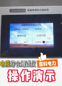 雷科电力成盘电缆测试仪，现场实操，快速完成导体电阻、长度、横截面积检测！#成盘电缆测试仪
#电缆检测仪
 