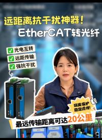 跨车间产线改造！三格EtherCAT 光电转换器，A/B 成对使用，远距离抗干扰，单模光纤，最远可达10KM