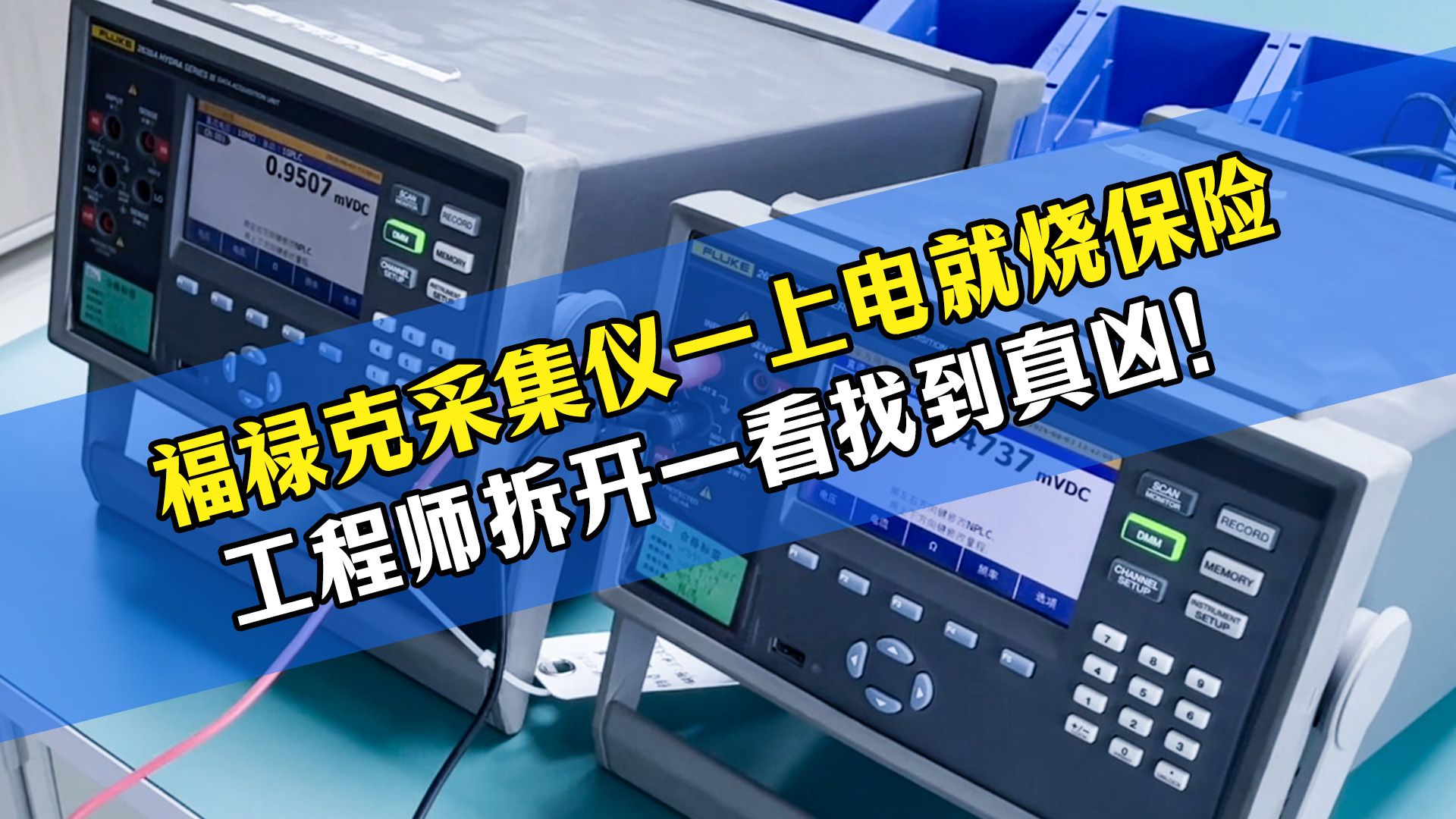 福禄克采集仪一上电就烧保险！别盲目换保险，拆开找到短路元凶#仪器维修 #福禄克 #数据采集仪 #电路板维修 
