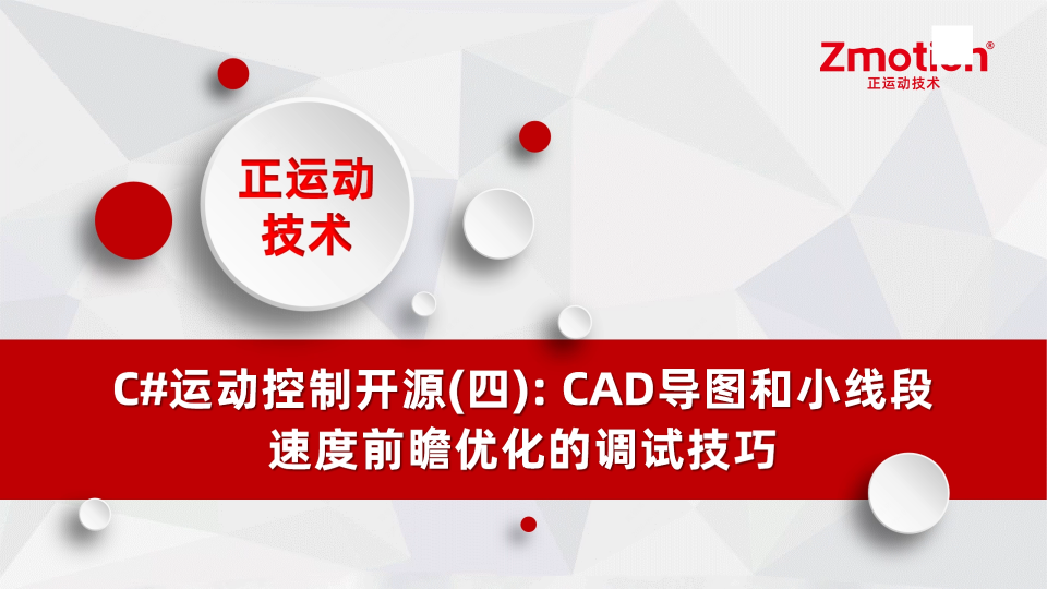 C#运动控制开源(四): CAD导图和小线段速度前瞻优化的调试技巧# 正运动技术#运动控制器 #运动控制卡 