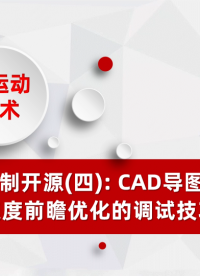 C#运动控制开源(四): CAD导图和小线段速度前瞻优化的调试技巧# 正运动技术#运动控制器 #运动控制卡 