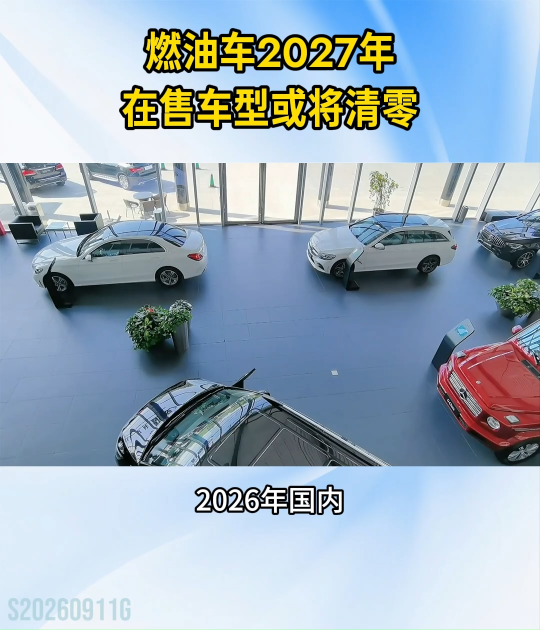 燃油车2027年在售车型或将清理#燃油车#新能源#电动车#汽车电子#晶扬电子
 