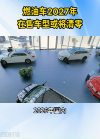 燃油车2027年在售车型或将清理#燃油车#新能源#电动车#汽车电子#晶扬电子
 