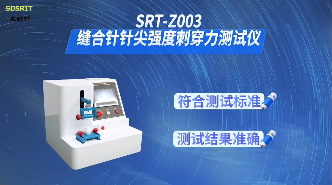 赛锐特-SRT-Z003 缝合针针尖强度刺穿力测试仪-YY0166-2002-指导操作#测试仪器 #仪器厂家 