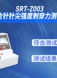 赛锐特-SRT-Z003 缝合针针尖强度刺穿力测试仪-YY0166-2002-指导操作#测试仪器 #仪器厂家 