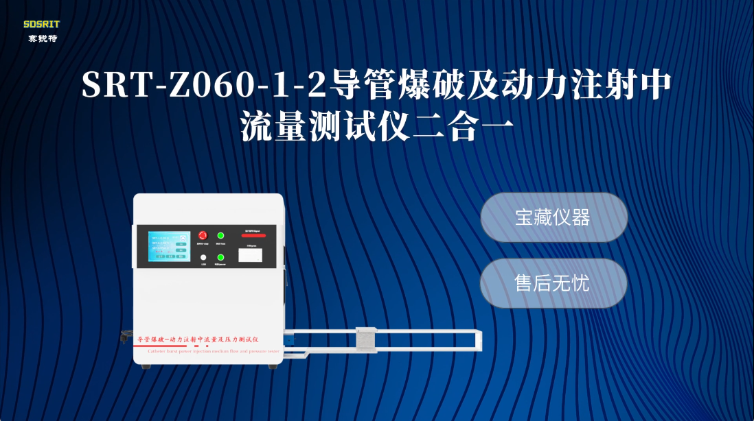 赛锐特-SRT-Z060-1-2 导管爆破及动力注射中流量测试仪二合一-YY0285.2#测试仪器 
