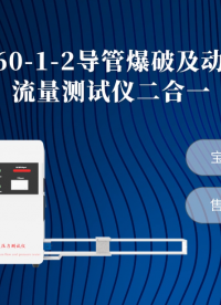 赛锐特-SRT-Z060-1-2 导管爆破及动力注射中流量测试仪二合一-YY0285.2#测试仪器 