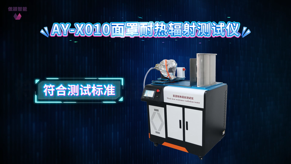 傲颖-AY-X010面罩耐热辐射测试仪GBT16556-2007-详细流程