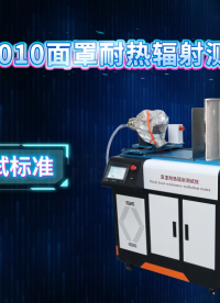 傲颖-AY-X010面罩耐热辐射测试仪GBT16556-2007-详细流程