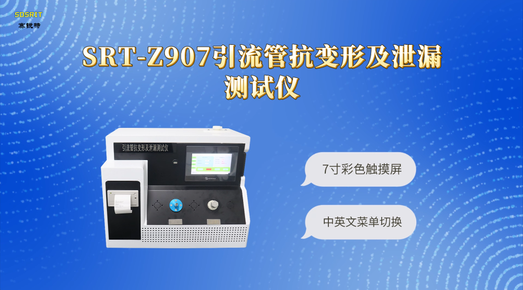 赛锐特-SRT-Z907 引流管抗变形及泄漏测试仪-YY/T 0489-2023-测试稳定#测试仪器 
