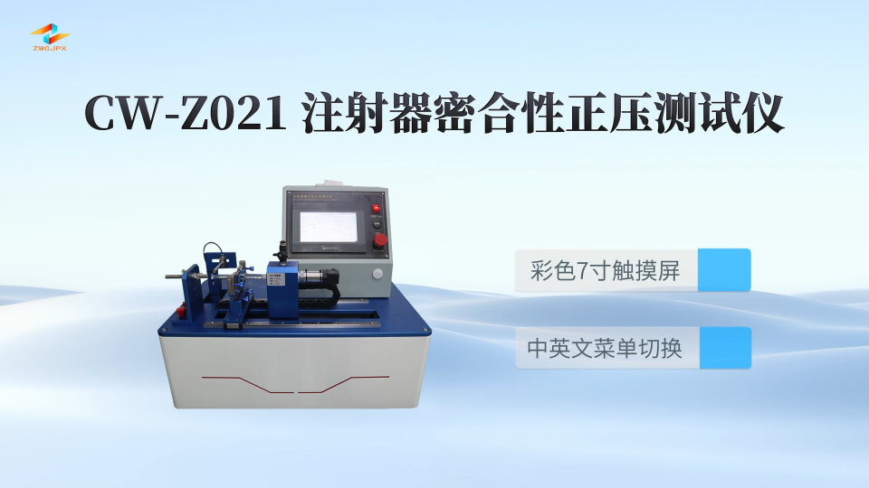 诚卫 CW-Z021 注射器密合性正压测试仪 操作简单