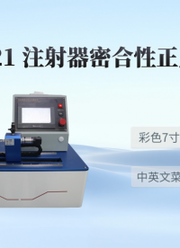 诚卫 CW-Z021 注射器密合性正压测试仪 操作简单
