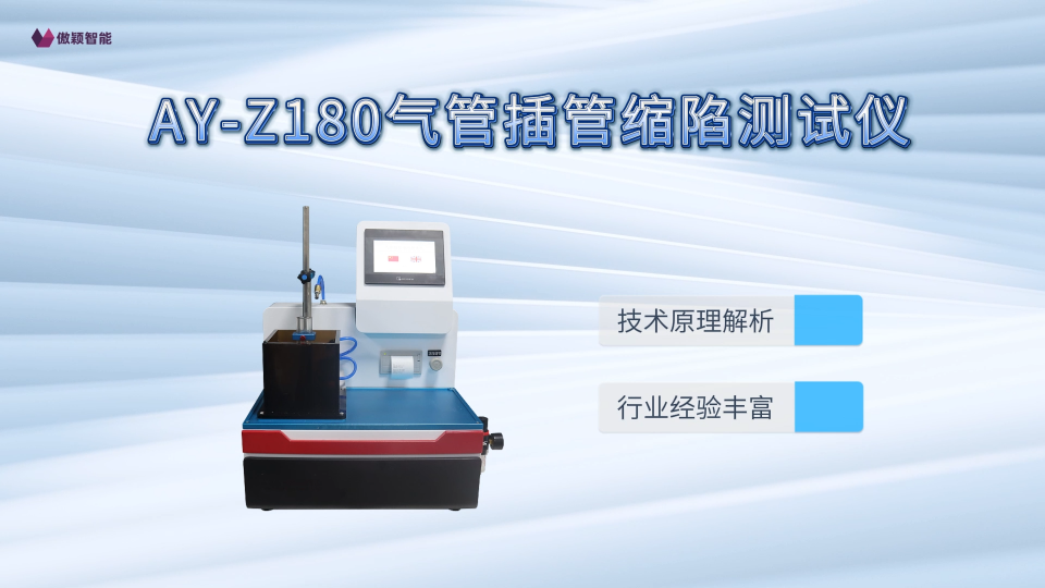 傲颖-AY-Z180气管插管缩陷测试仪YY0337.1-2002-操作简便