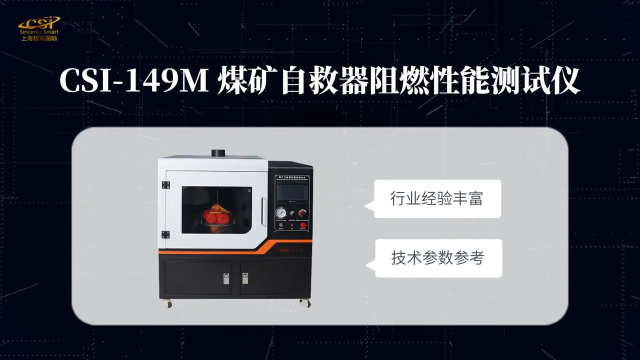 上海程斯 CSI-149M 煤矿用自救器阻燃性能测试仪 GB 24502-2023 操作示范