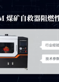 上海程斯 CSI-149M 煤矿用自救器阻燃性能测试仪 GB 24502-2023 操作示范