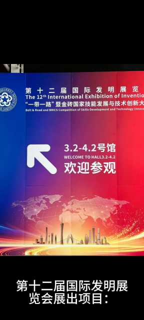 第十二届国际发明展览会