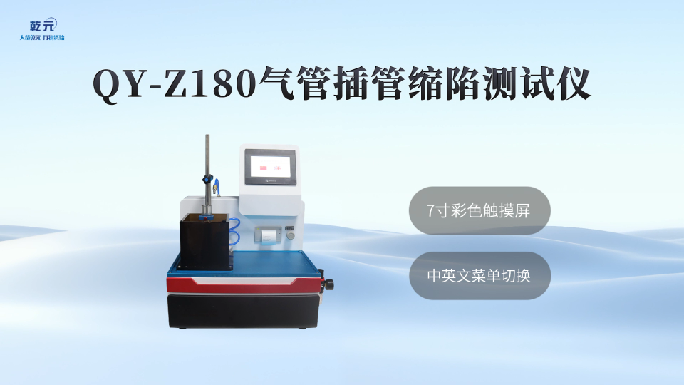 乾元 QY-Z180气管插管缩陷测试仪  匠心品质