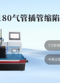 乾元 QY-Z180气管插管缩陷测试仪  匠心品质