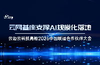 云边云科技亮相2026<b class='flag-5'>中国联通</b>合作伙伴大会，共话算网融合新生态