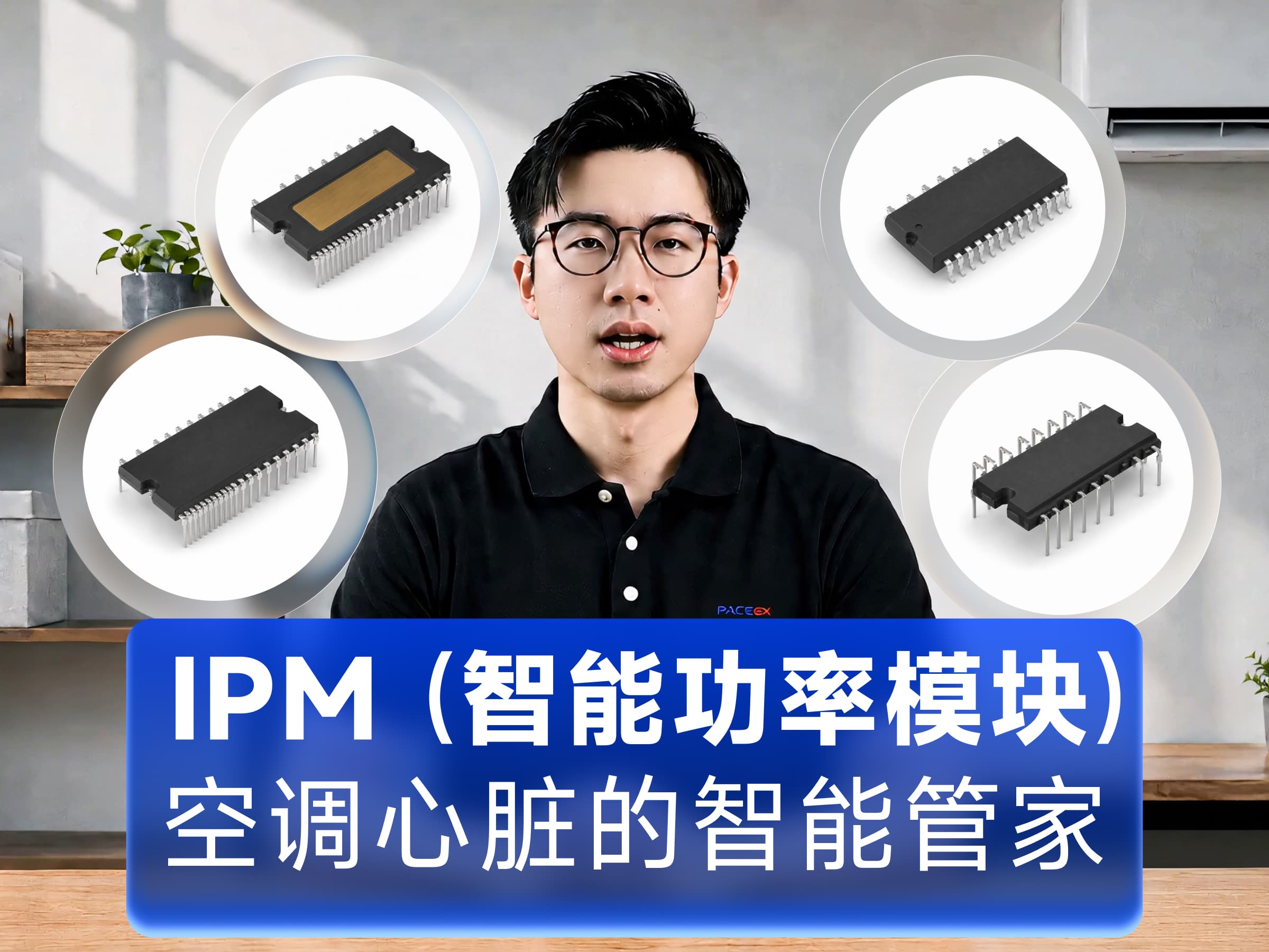 空调想要省电、安静又耐用，离不开一个重要部件——IPM模块#芯片 #电子元器件 #空调 #驱动 