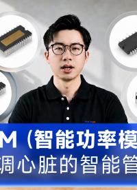 空调想要省电、安静又耐用，离不开一个重要部件——IPM模块#芯片 #电子元器件 #空调 #驱动 