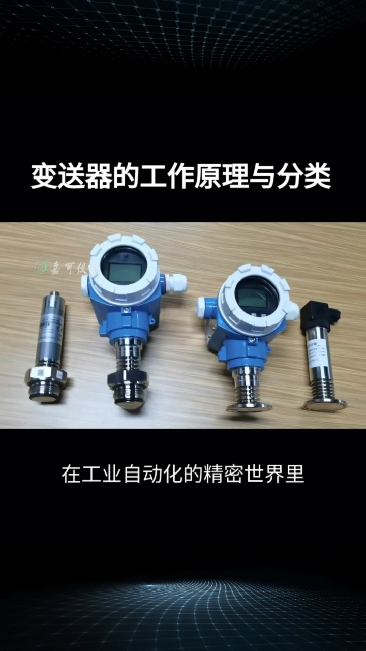 变送器的工作原理与分类#农业物联网 #专科生 #plc教学 #警车灯电路 #溶氧仪校准 #智慧能源 #手套箱 