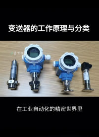 变送器的工作原理与分类#农业物联网 #专科生 #plc教学 #警车灯电路 #溶氧仪校准 #智慧能源 #手套箱 