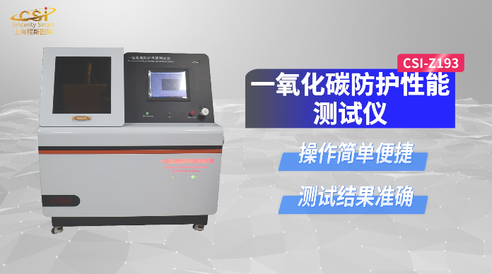 上海程斯 CSI-Z193 一氧化碳防护性能测试仪 GB21976.7-2012 指导技术