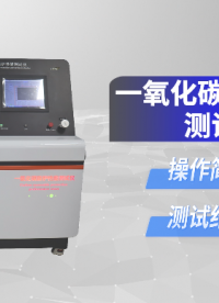 上海程斯 CSI-Z193 一氧化碳防护性能测试仪 GB21976.7-2012 指导技术