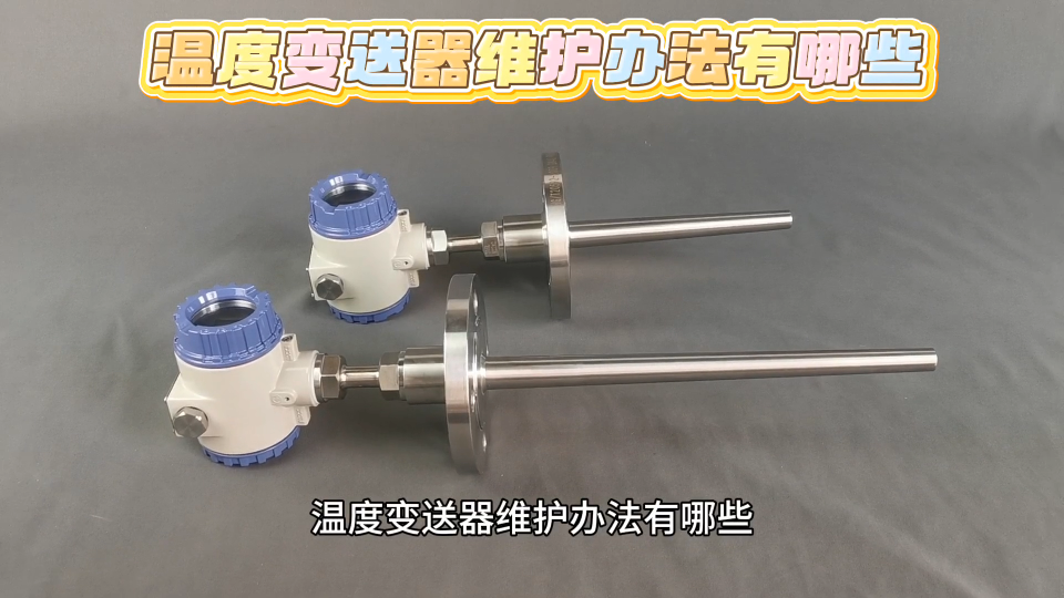 温度变送器维护办法有哪些
