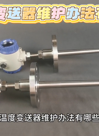 温度变送器维护办法有哪些
