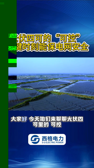 光伏四可的“可控”关键时刻能保电网安全