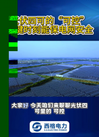 光伏四可的“可控”关键时刻能保电网安全