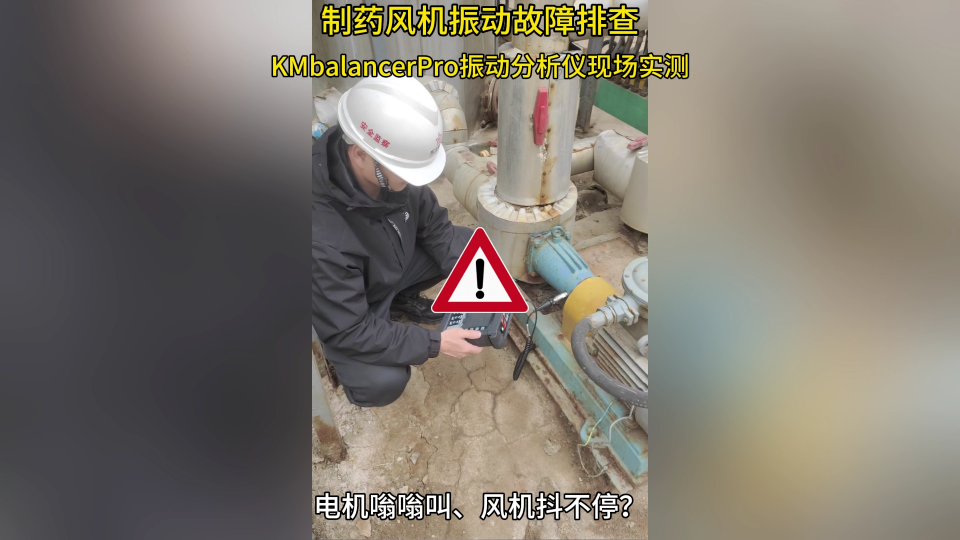 制药风机振动故障排查  KMbalancerPro振动分析仪现场实测