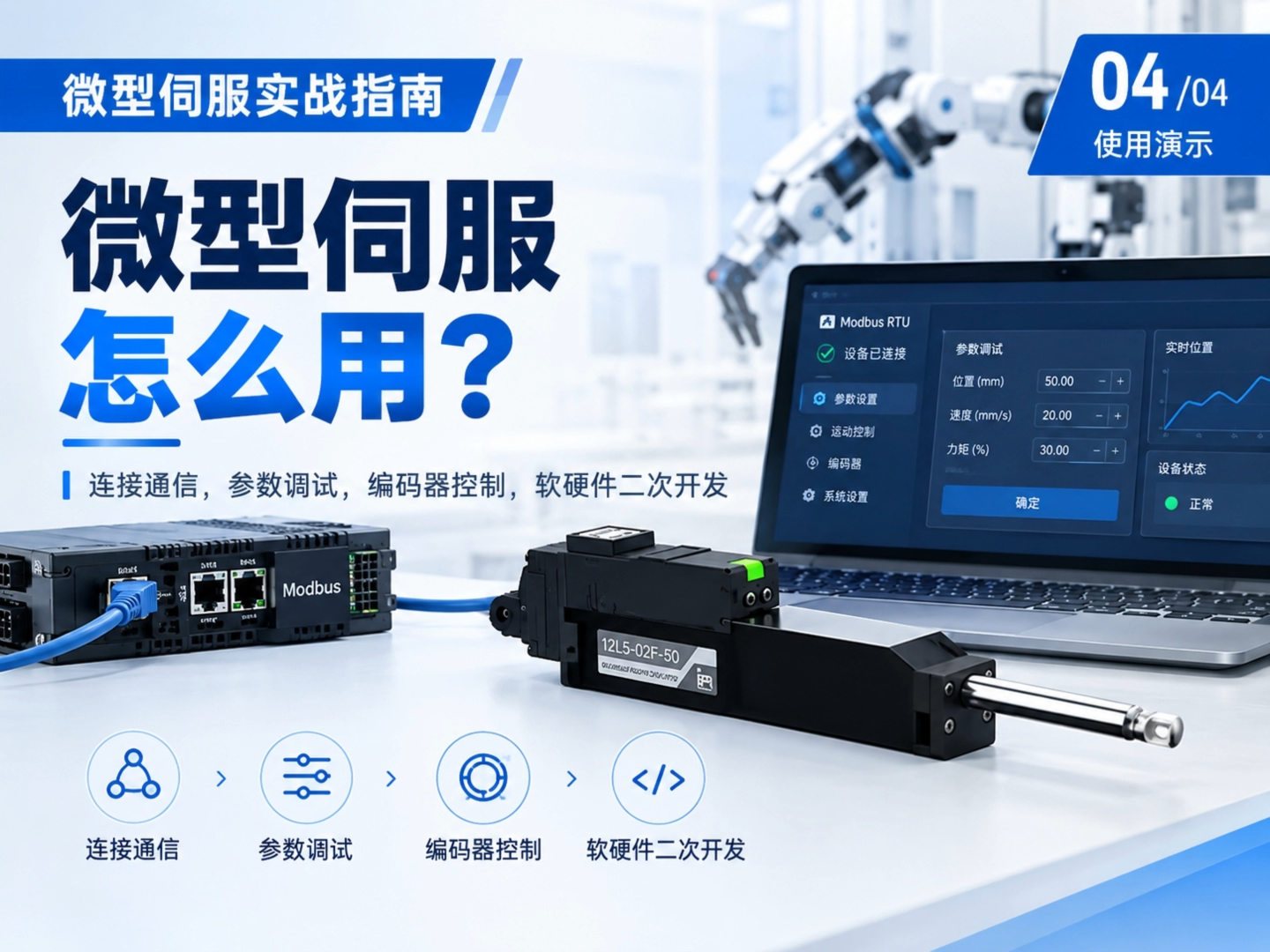 微型伺服怎么调？从位置、速度、电流，到 PID 参数与二次开发，带你快速了解设备的实际调试流程。