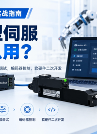 微型伺服怎么调？从位置、速度、电流，到 PID 参数与二次开发，带你快速了解设备的实际调试流程。